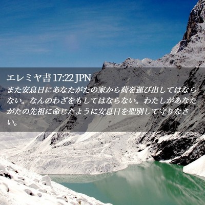 Picture 02 - エレミヤ書 17:22 JPN - また安息日にあなたがたの家から荷 - Bible Verse Picture