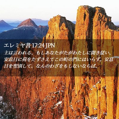 Picture 02 - エレミヤ書 17:24 JPN - 主は言われる、もしあなたがたがわ - Bible Verse Picture