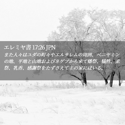 Picture 02 - エレミヤ書 17:26 JPN - また人々はユダの町々やエルサレム - Bible Verse Picture