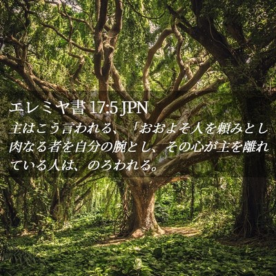 Picture 02 - エレミヤ書 17:5 JPN - 主はこう言われる、「おおよそ人を - Bible Verse Picture
