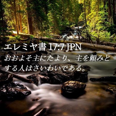 Picture 02 - エレミヤ書 17:7 JPN - おおよそ主にたより、主を頼みとす - Bible Verse Picture