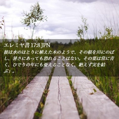 Picture 02 - エレミヤ書 17:8 JPN - 彼は水のほとりに植えた木のようで - Bible Verse Picture