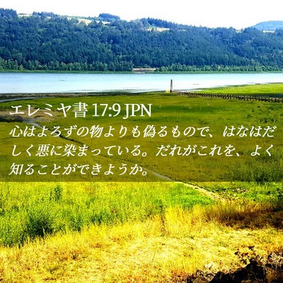 Picture 02 - エレミヤ書 17:9 JPN - 心はよろずの物よりも偽るもので、 - Bible Verse Picture