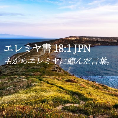 Picture 02 - エレミヤ書 18:1 JPN - 主からエレミヤに臨んだ言葉。 - Bible Verse Picture