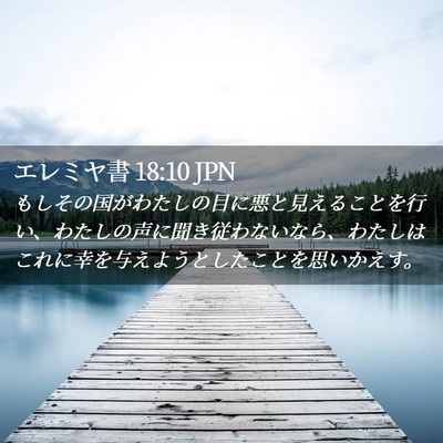 Picture 02 - エレミヤ書 18:10 JPN - もしその国がわたしの目に悪と見え - Bible Verse Picture
