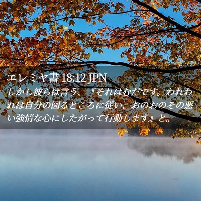 Picture 02 - エレミヤ書 18:12 JPN - しかし彼らは言う、『それはむだで - Bible Verse Picture