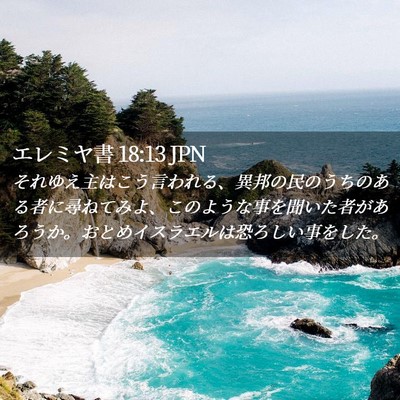 Picture 02 - エレミヤ書 18:13 JPN - それゆえ主はこう言われる、異邦の - Bible Verse Picture