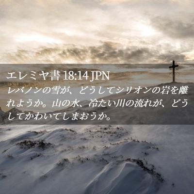 Picture 02 - エレミヤ書 18:14 JPN - レバノンの雪が、どうしてシリオン - Bible Verse Picture