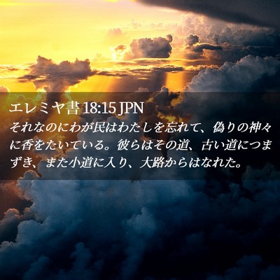 Picture 02 - エレミヤ書 18:15 JPN - それなのにわが民はわたしを忘れて - Bible Verse Picture