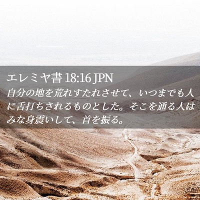 Picture 02 - エレミヤ書 18:16 JPN - 自分の地を荒れすたれさせて、いつ - Bible Verse Picture