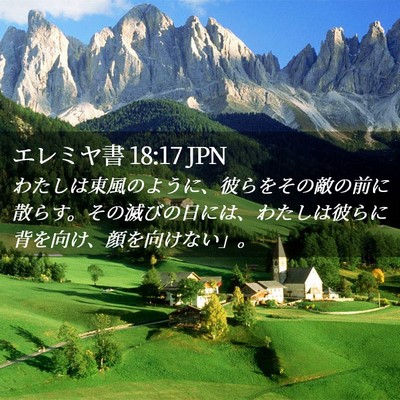Picture 02 - エレミヤ書 18:17 JPN - わたしは東風のように、彼らをその - Bible Verse Picture