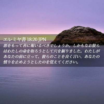 Picture 02 - エレミヤ書 18:20 JPN - 悪をもって善に報いるべきでしょう - Bible Verse Picture
