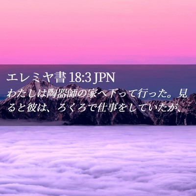 Picture 02 - エレミヤ書 18:3 JPN - わたしは陶器師の家へ下って行った - Bible Verse Picture