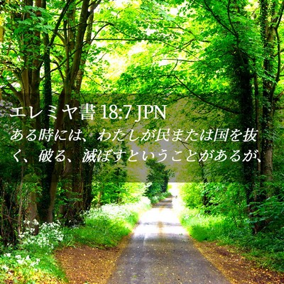Picture 02 - エレミヤ書 18:7 JPN - ある時には、わたしが民または国を - Bible Verse Picture