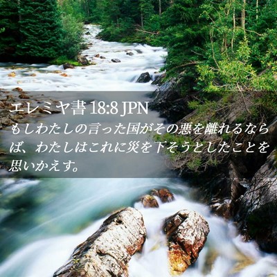 Picture 02 - エレミヤ書 18:8 JPN - もしわたしの言った国がその悪を離 - Bible Verse Picture