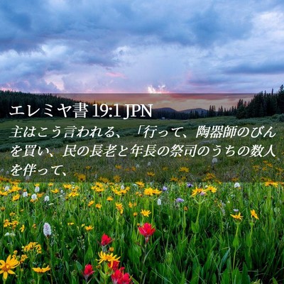 Picture 02 - エレミヤ書 19:1 JPN - 主はこう言われる、「行って、陶器 - Bible Verse Picture