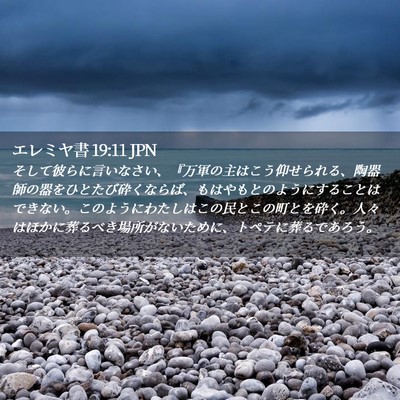 Picture 02 - エレミヤ書 19:11 JPN - そして彼らに言いなさい、『万軍の - Bible Verse Picture