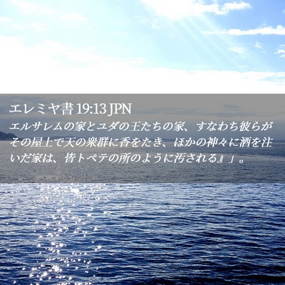 Picture 02 - エレミヤ書 19:13 JPN - エルサレムの家とユダの王たちの家 - Bible Verse Picture