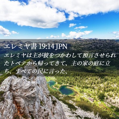 Picture 02 - エレミヤ書 19:14 JPN - エレミヤは主が彼をつかわして預言 - Bible Verse Picture