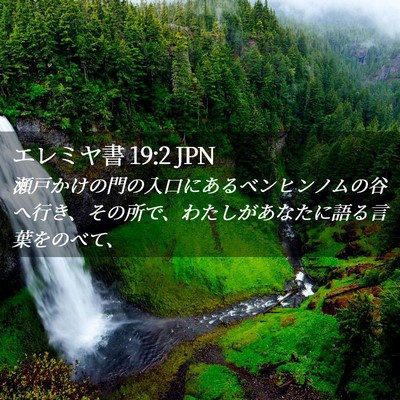 Picture 02 - エレミヤ書 19:2 JPN - 瀬戸かけの門の入口にあるベンヒン - Bible Verse Picture