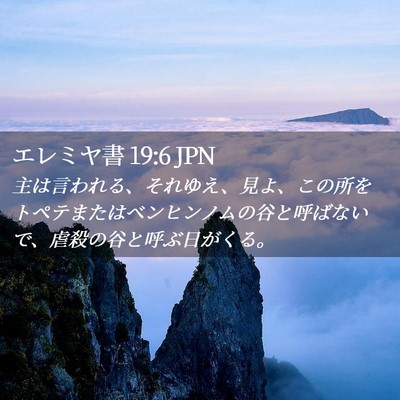 Picture 02 - エレミヤ書 19:6 JPN - 主は言われる、それゆえ、見よ、こ - Bible Verse Picture