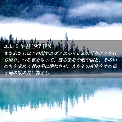 Picture 02 - エレミヤ書 19:7 JPN - またわたしはこの所でユダとエルサ - Bible Verse Picture