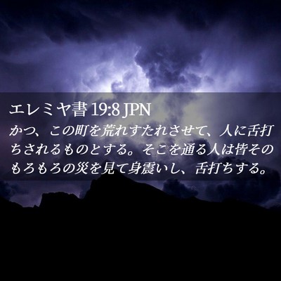 Picture 02 - エレミヤ書 19:8 JPN - かつ、この町を荒れすたれさせて、 - Bible Verse Picture