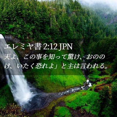 Picture 02 - エレミヤ書 2:12 JPN - 天よ、この事を知って驚け、おのの - Bible Verse Picture