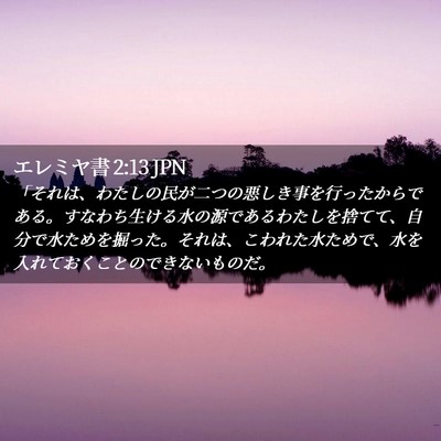 Picture 02 - エレミヤ書 2:13 JPN - 「それは、わたしの民が二つの悪し - Bible Verse Picture