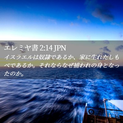 Picture 02 - エレミヤ書 2:14 JPN - イスラエルは奴隷であるか、家に生 - Bible Verse Picture