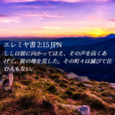 Picture 02 - エレミヤ書 2:15 JPN - ししは彼に向かってほえ、その声を - Bible Verse Picture