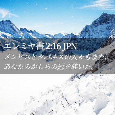 Picture 02 - エレミヤ書 2:16 JPN - メンピスとタパネスの人々もまた、 - Bible Verse Picture