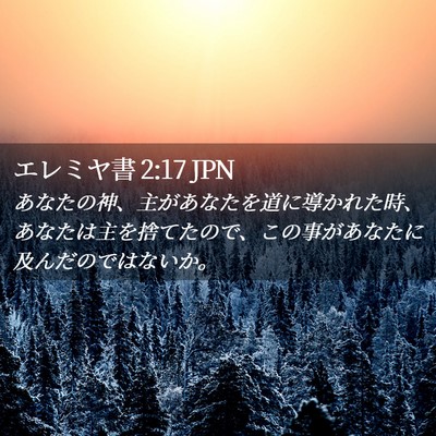 Picture 02 - エレミヤ書 2:17 JPN - あなたの神、主があなたを道に導か - Bible Verse Picture