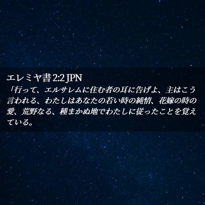 Picture 02 - エレミヤ書 2:2 JPN - 「行って、エルサレムに住む者の耳 - Bible Verse Picture