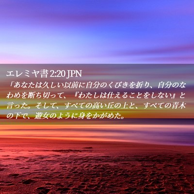 Picture 02 - エレミヤ書 2:20 JPN - 「あなたは久しい以前に自分のくび - Bible Verse Picture