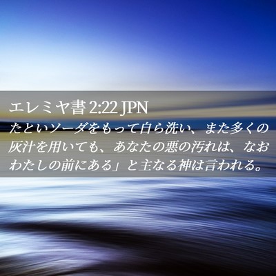 Picture 02 - エレミヤ書 2:22 JPN - たといソーダをもって自ら洗い、ま - Bible Verse Picture