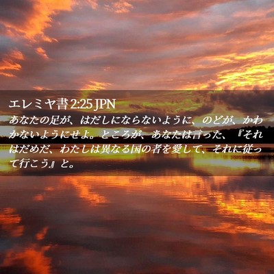 Picture 02 - エレミヤ書 2:25 JPN - あなたの足が、はだしにならないよ - Bible Verse Picture