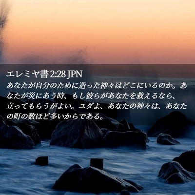 Picture 02 - エレミヤ書 2:28 JPN - あなたが自分のために造った神々は - Bible Verse Picture