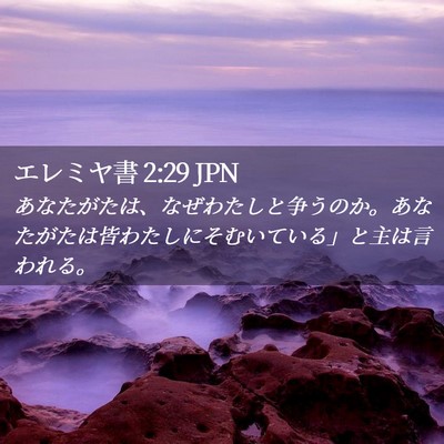 Picture 02 - エレミヤ書 2:29 JPN - あなたがたは、なぜわたしと争うの - Bible Verse Picture