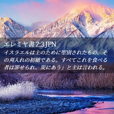 Picture 02 - エレミヤ書 2:3 JPN - イスラエルは主のために聖別された - Bible Verse Picture