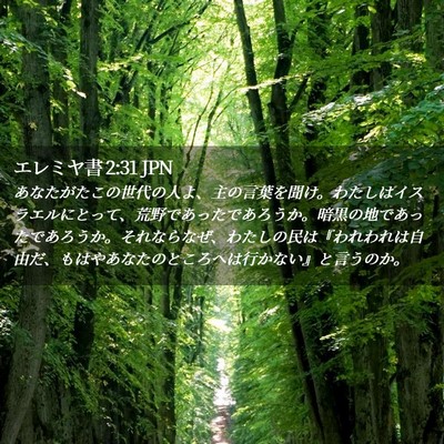 Picture 02 - エレミヤ書 2:31 JPN - あなたがたこの世代の人よ、主の言 - Bible Verse Picture