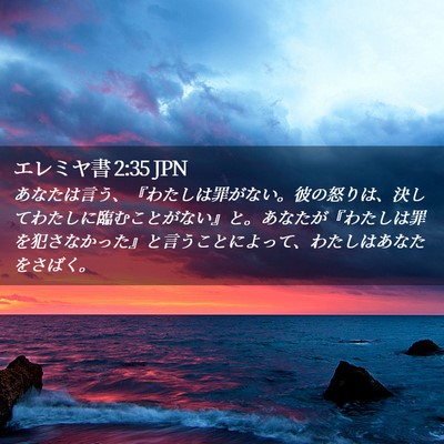 Picture 02 - エレミヤ書 2:35 JPN - あなたは言う、『わたしは罪がない - Bible Verse Picture