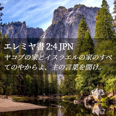 Picture 02 - エレミヤ書 2:4 JPN - ヤコブの家とイスラエルの家のすべ - Bible Verse Picture