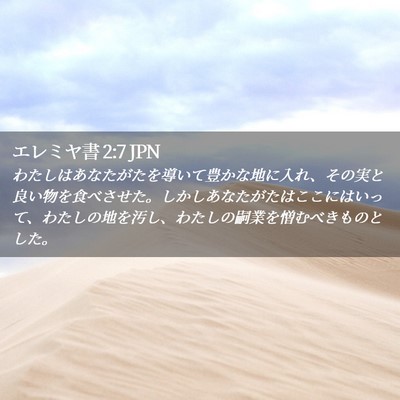 Picture 02 - エレミヤ書 2:7 JPN - わたしはあなたがたを導いて豊かな - Bible Verse Picture