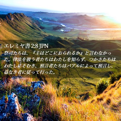 Picture 02 - エレミヤ書 2:8 JPN - 祭司たちは、『主はどこにおられる - Bible Verse Picture