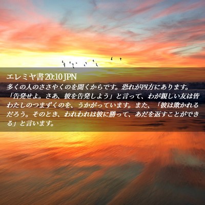 Picture 02 - エレミヤ書 20:10 JPN - 多くの人のささやくのを聞くからで - Bible Verse Picture