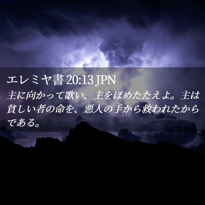 Picture 02 - エレミヤ書 20:13 JPN - 主に向かって歌い、主をほめたたえ - Bible Verse Picture