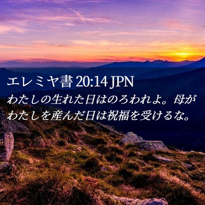 Picture 02 - エレミヤ書 20:14 JPN - わたしの生れた日はのろわれよ。母 - Bible Verse Picture