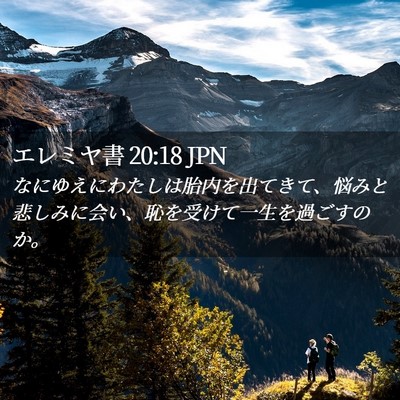 Picture 02 - エレミヤ書 20:18 JPN - なにゆえにわたしは胎内を出てきて - Bible Verse Picture