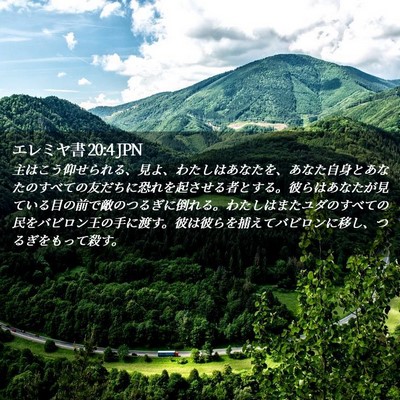 Picture 02 - エレミヤ書 20:4 JPN - 主はこう仰せられる、見よ、わたし - Bible Verse Picture